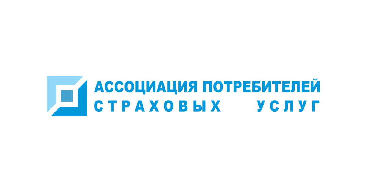 Ассоциация Потребителей Страховых Услуг